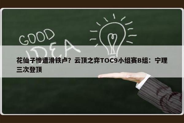 花仙子惨遭滑铁卢？云顶之弈TOC9小组赛B组：宁理三次登顶