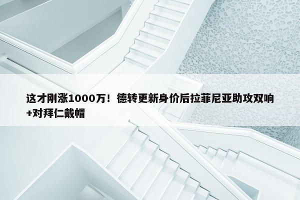 这才刚涨1000万！德转更新身价后拉菲尼亚助攻双响+对拜仁戴帽