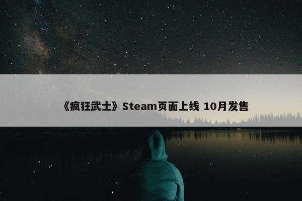 《疯狂武士》Steam页面上线 10月发售