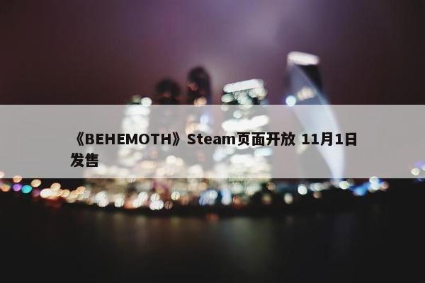 《BEHEMOTH》Steam页面开放 11月1日发售