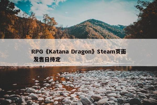 RPG《Katana Dragon》Steam页面 发售日待定