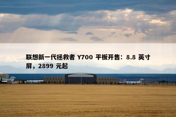 联想新一代拯救者 Y700 平板开售：8.8 英寸屏，2899 元起