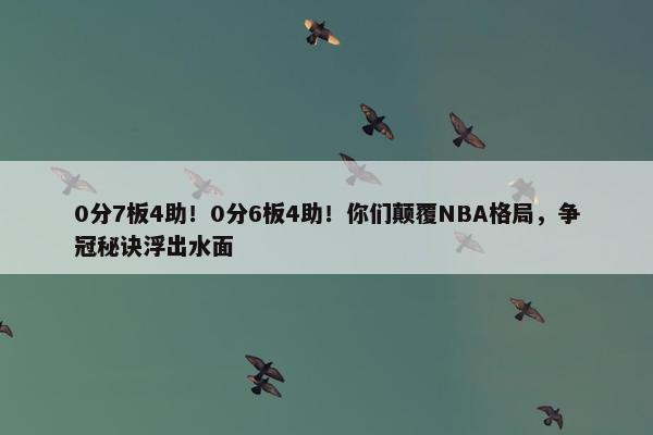 0分7板4助！0分6板4助！你们颠覆NBA格局，争冠秘诀浮出水面