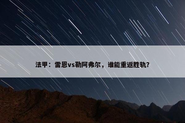 法甲：雷恩vs勒阿弗尔，谁能重返胜轨？