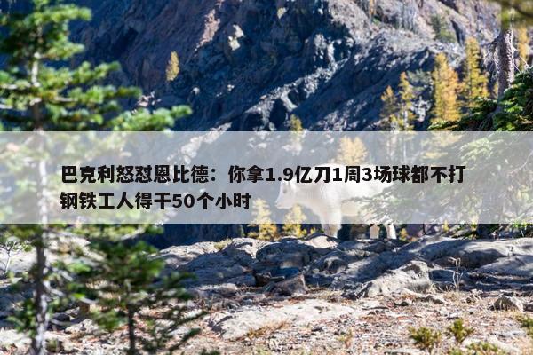 巴克利怒怼恩比德：你拿1.9亿刀1周3场球都不打 钢铁工人得干50个小时