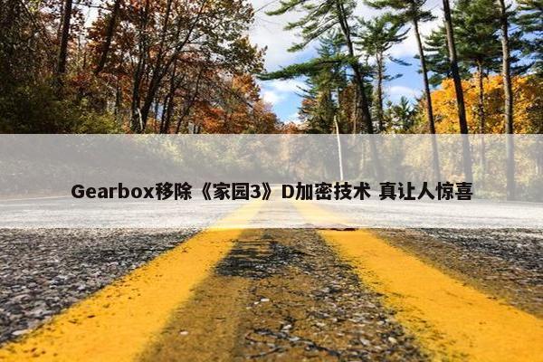 Gearbox移除《家园3》D加密技术 真让人惊喜