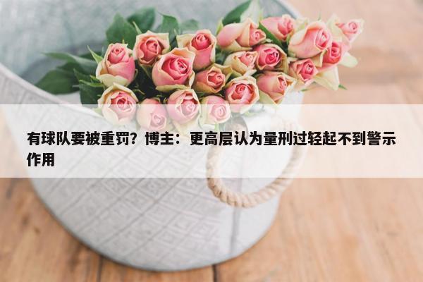 有球队要被重罚？博主：更高层认为量刑过轻起不到警示作用