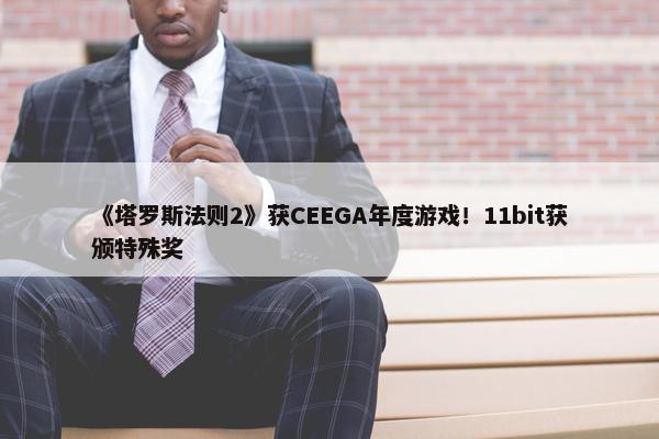 《塔罗斯法则2》获CEEGA年度游戏！11bit获颁特殊奖