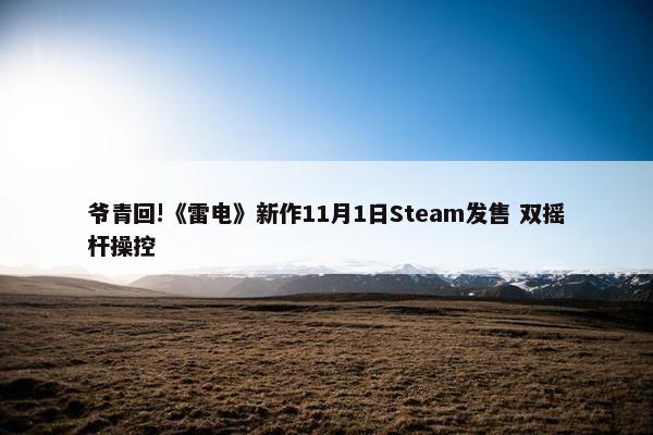 爷青回!《雷电》新作11月1日Steam发售 双摇杆操控