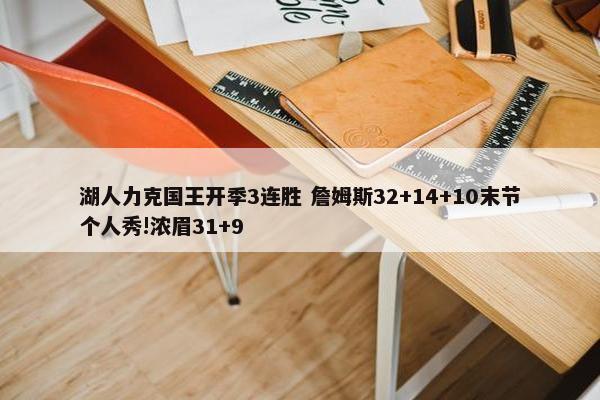 湖人力克国王开季3连胜 詹姆斯32+14+10末节个人秀!浓眉31+9