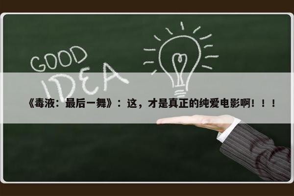 《毒液：最后一舞》：这，才是真正的纯爱电影啊！！！