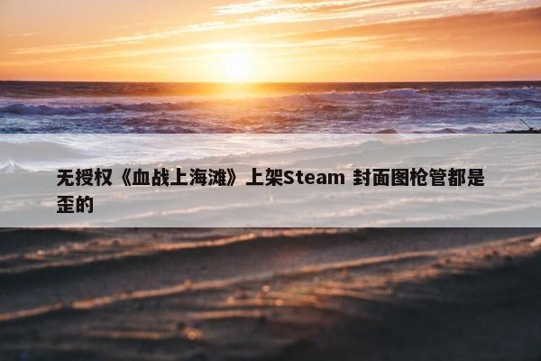 无授权《血战上海滩》上架Steam 封面图枪管都是歪的