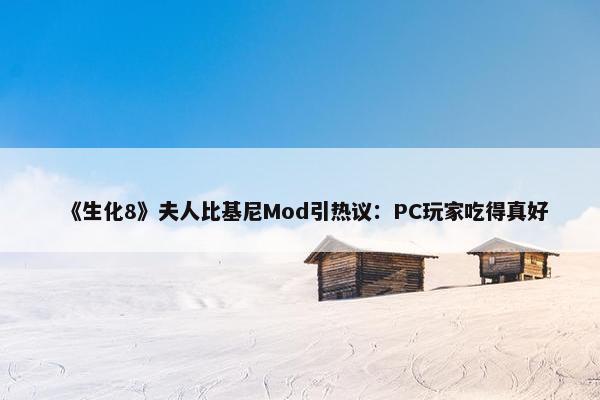 《生化8》夫人比基尼Mod引热议：PC玩家吃得真好