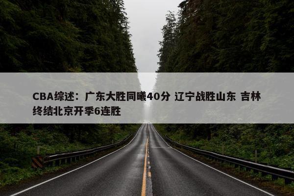 CBA综述：广东大胜同曦40分 辽宁战胜山东 吉林终结北京开季6连胜