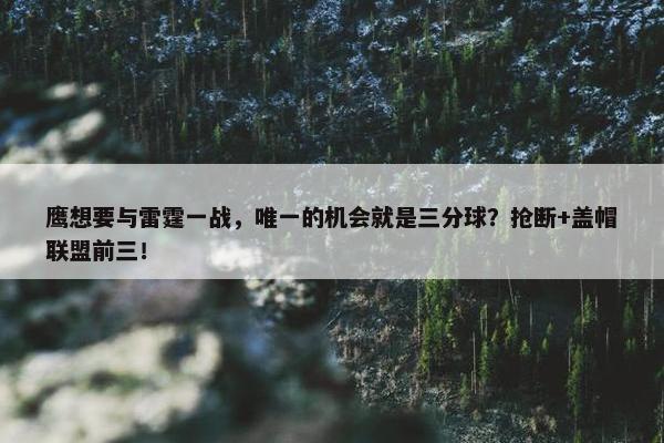 鹰想要与雷霆一战，唯一的机会就是三分球？抢断+盖帽联盟前三！