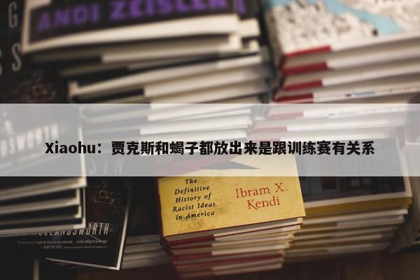 Xiaohu：贾克斯和蝎子都放出来是跟训练赛有关系