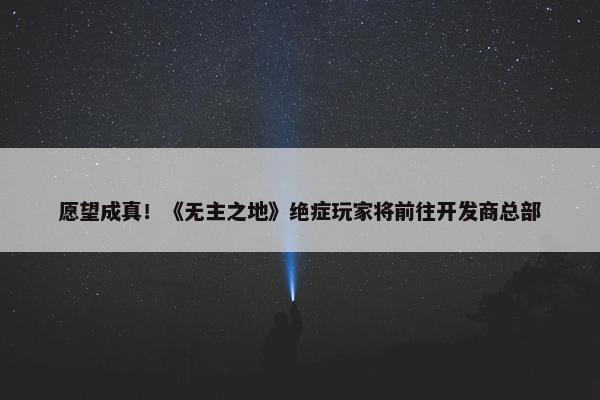 愿望成真！《无主之地》绝症玩家将前往开发商总部