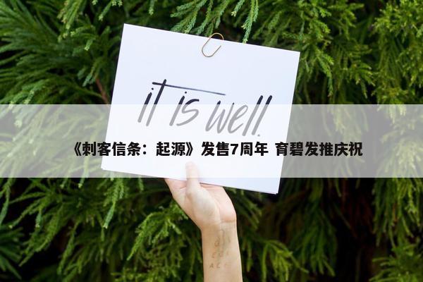 《刺客信条：起源》发售7周年 育碧发推庆祝