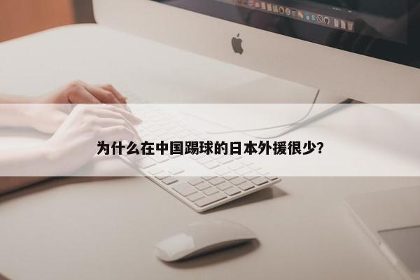 为什么在中国踢球的日本外援很少？