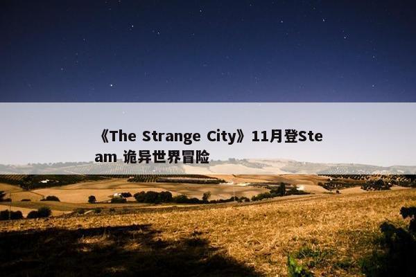 《The Strange City》11月登Steam 诡异世界冒险