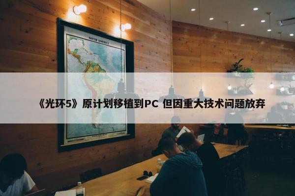 《光环5》原计划移植到PC 但因重大技术问题放弃