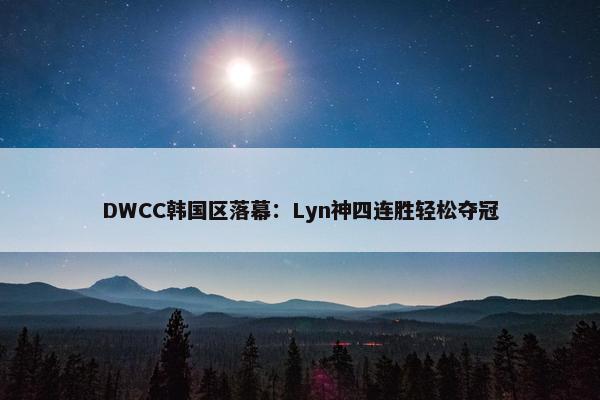 DWCC韩国区落幕：Lyn神四连胜轻松夺冠