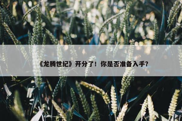 《龙腾世纪》开分了！你是否准备入手？