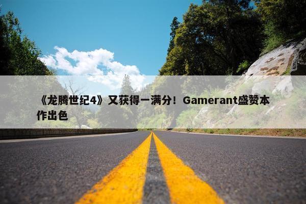 《龙腾世纪4》又获得一满分！Gamerant盛赞本作出色