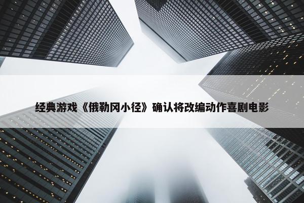 经典游戏《俄勒冈小径》确认将改编动作喜剧电影