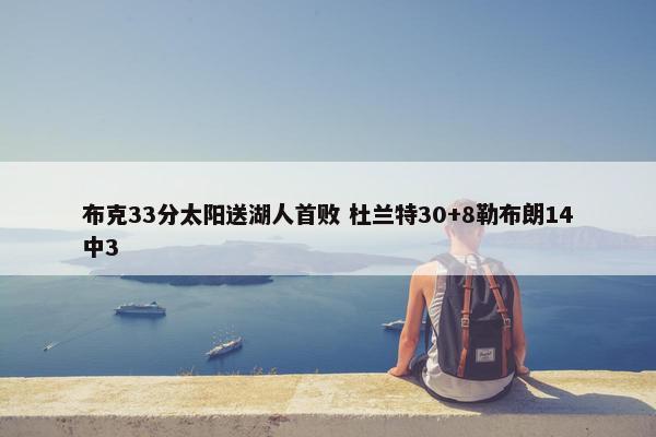 布克33分太阳送湖人首败 杜兰特30+8勒布朗14中3