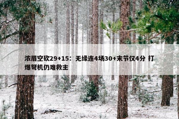 浓眉空砍29+15：无缘连4场30+末节仅4分 打爆弩机仍难救主