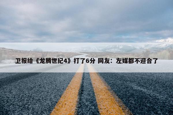 卫报给《龙腾世纪4》打了6分 网友：左媒都不迎合了