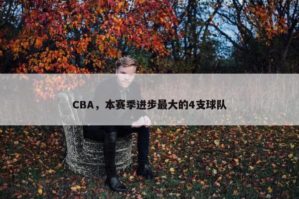 CBA，本赛季进步最大的4支球队