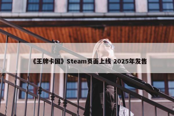 《王牌卡国》Steam页面上线 2025年发售