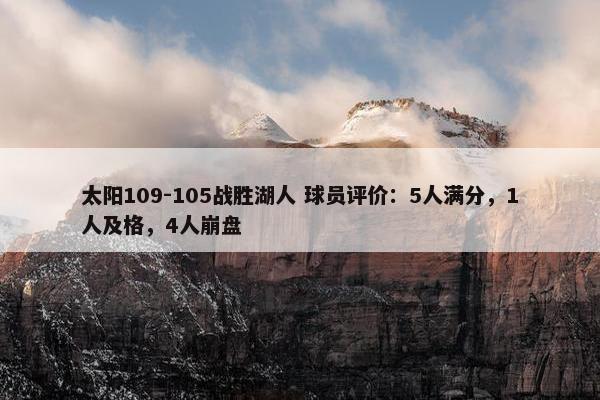 太阳109-105战胜湖人 球员评价：5人满分，1人及格，4人崩盘