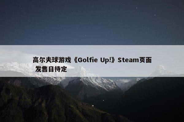 高尔夫球游戏《Golfie Up!》Steam页面 发售日待定