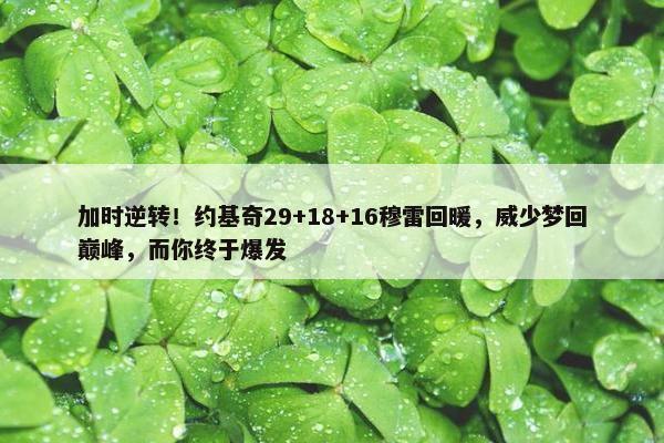 加时逆转！约基奇29+18+16穆雷回暖，威少梦回巅峰，而你终于爆发