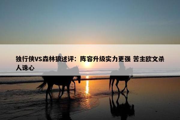 独行侠VS森林狼述评：阵容升级实力更强 苦主欧文杀人诛心