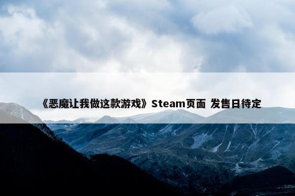 《恶魔让我做这款游戏》Steam页面 发售日待定