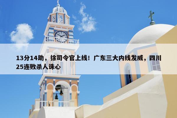 13分14助，徐司令官上线！广东三大内线发威，四川25连败杀人诛心