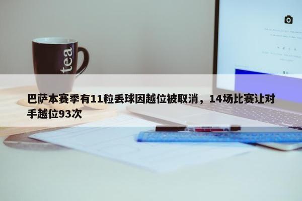 巴萨本赛季有11粒丢球因越位被取消，14场比赛让对手越位93次