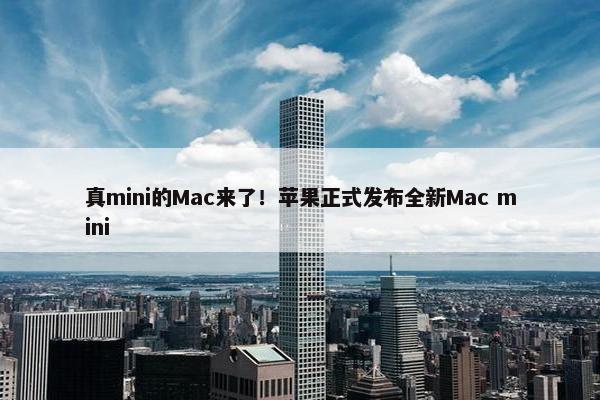 真mini的Mac来了！苹果正式发布全新Mac mini