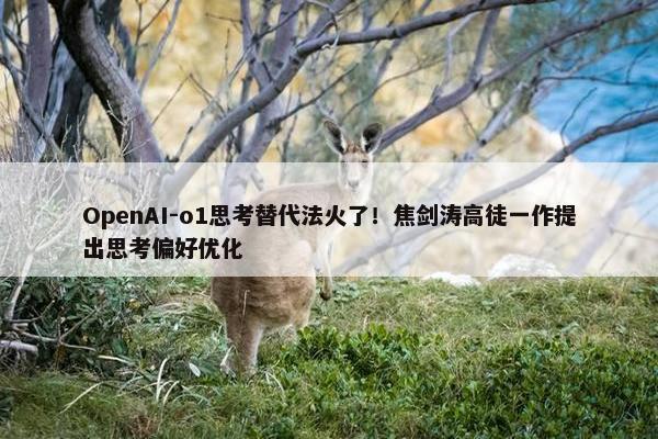 OpenAI-o1思考替代法火了！焦剑涛高徒一作提出思考偏好优化