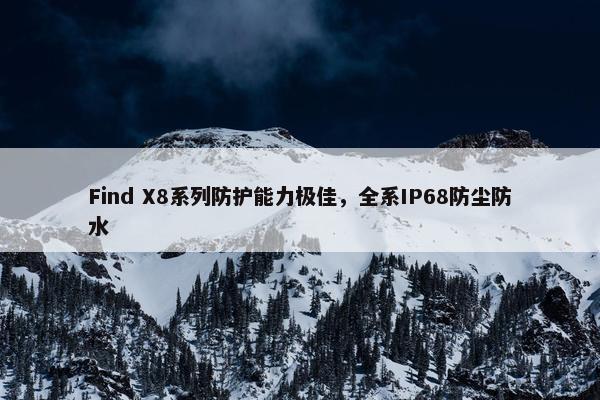 Find X8系列防护能力极佳，全系IP68防尘防水