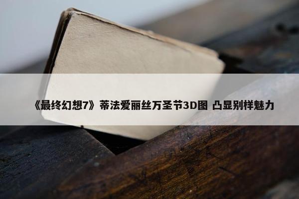 《最终幻想7》蒂法爱丽丝万圣节3D图 凸显别样魅力