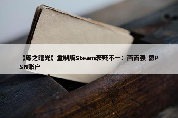 《零之曙光》重制版Steam褒贬不一：画面强 需PSN账户