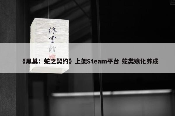 《黑巢：蛇之契约》上架Steam平台 蛇类娘化养成