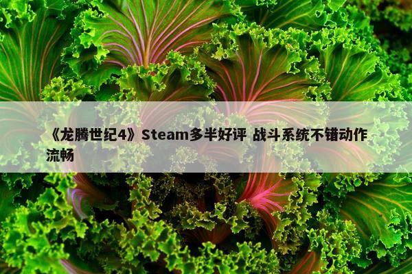 《龙腾世纪4》Steam多半好评 战斗系统不错动作流畅