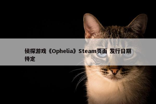 侦探游戏《Ophelia》Steam页面 发行日期待定