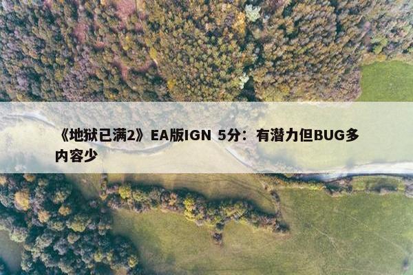 《地狱已满2》EA版IGN 5分：有潜力但BUG多内容少